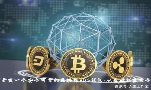 如何开发一个安全可靠的区块链VDS钱包：从基础到实践全解析