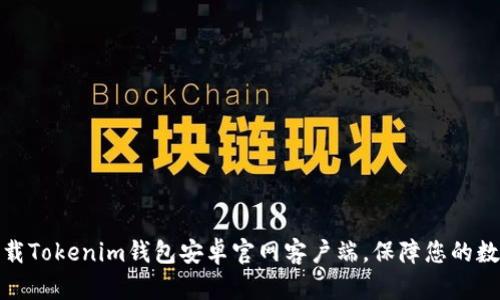 如何轻松下载Tokenim钱包安卓官网客户端，保障您的数字资产安全