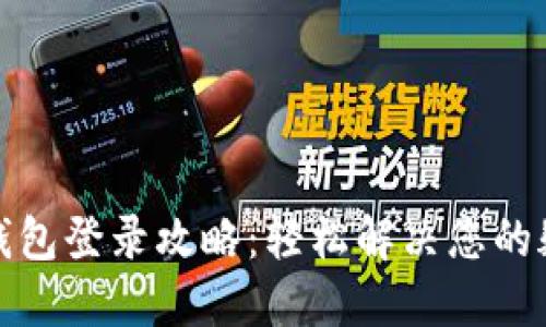 数字货币钱包登录攻略：轻松解决您的疑问与难题