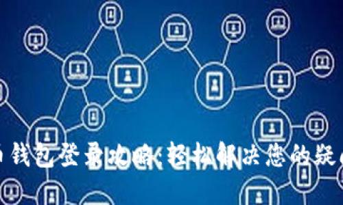 数字货币钱包登录攻略：轻松解决您的疑问与难题