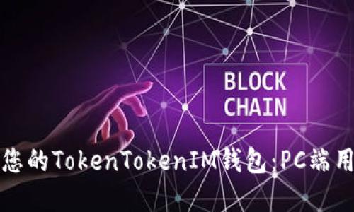 如何选择适合您的TokenTokenIM钱包：PC端用户的终极指南