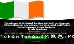 如何选择适合您的TokenTokenIM钱包：PC端用户的终极