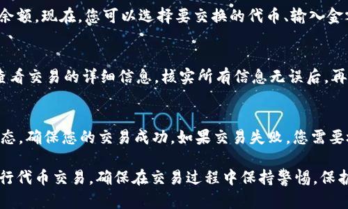 在使用Tokenim登录Uniswap之前，确保您已经安装并设置了Tokenim钱包，并且您的设备已经连接到互联网。此外，您还需要拥有一些以太坊或ERC-20代币，以便参与交易。

以下是通过Tokenim登录Uniswap的步骤：

1. 打开Tokenim钱包
首先，找到并打开您的Tokenim钱包应用。如果您尚未安装Tokenim钱包，可以在应用商店中搜索并下载。完成安装后，根据提示创建或导入您的钱包。

2. 启动Uniswap网站
在浏览器中输入Uniswap的网址（一般是https://app.uniswap.org），并访问该网站。确保您使用的是可信的浏览器，并注意安全提示，以防止钓鱼网站。

3. 连接您的钱包
在Uniswap网站的右上角，您会看到一个“连接钱包”的按钮。点击这个按钮，弹出连接钱包的选项。在选项中，选择“Tokenim”，这将引导您进行进一步的操作。

4. 授权连接
连接时，系统会要求您确认相关权限。确保您查看和理解这些权限的性质，然后点击“批准”或“连接”按钮。完成后，您的Tokenim钱包将与Uniswap相连。

5. 进行交易
一旦连接成功，您将在Uniswap界面上看到您的Tokenim钱包地址和余额。现在，您可以选择要交换的代币、输入金额，并进行交易。确保您了解交易费用，并在交易前仔细核对所有信息。

6. 确认交易
在输入所有交易信息后，点击“交换”按钮。系统将要求您确认交易并查看交易的详细信息。核实所有信息无误后，再次点击确认。此时，您的交易将在以太坊网络上进行处理，等待确认。

7. 查看交易状态
交易提交后，您可以在Tokenim钱包或区块链浏览器中查询交易的状态，确保您的交易成功。如果交易失败，您需要检查是否有足够的余额或是否犯了其他错误。

通过以上步骤，您就可以顺利地使用Tokenim钱包登录Uniswap并进行代币交易。确保在交易过程中保持警惕，保护好您的钱包和私钥安全。