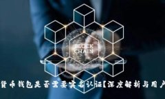 加密货币钱包是否需要实名认证？深度解析与用