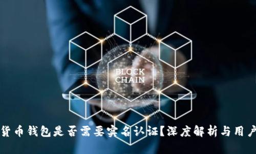 加密货币钱包是否需要实名认证？深度解析与用户指南