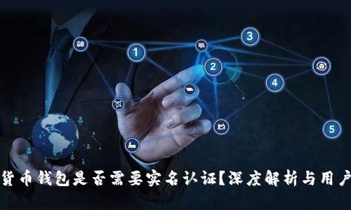 加密货币钱包是否需要实名认证？深度解析与用户指南