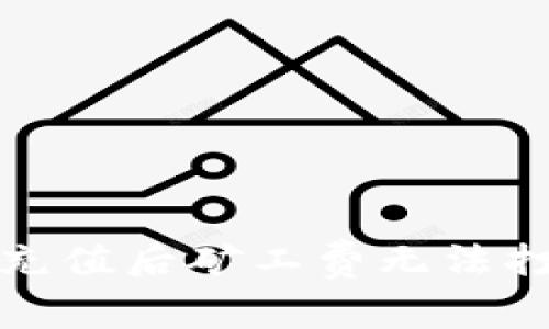 解决TokenIM充值后矿工费无法打开的实用指南
