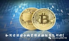 如何方便安全地管理区块链钱包群控？
