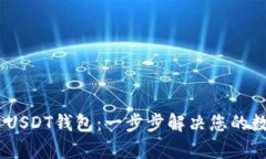 如何搭建TRC20 USDT钱包：一步步解决您的数字货币