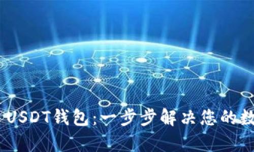 如何搭建TRC20 USDT钱包：一步步解决您的数字货币存储困扰