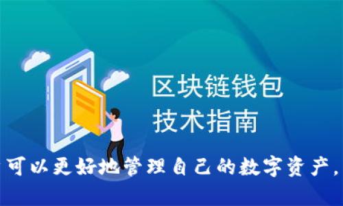关于“tokenim钱包是否有流水”这个问题，我们可以讨论一下钱包的功能、交易记录、以及流水的概念。

### 什么是Tokenim钱包？

Tokenim钱包是一种数字货币钱包，旨在为用户提供安全、便捷的存储和管理数字资产的解决方案。它允许用户接收、发送和存储各种类型的加密货币，比如比特币、以太坊等。

### Tokenim钱包的流水是什么？

在金融领域，流水通常指的是账户的交易记录，包括资金的流入和流出。在Tokenim钱包中，流水可以理解为用户在钱包内的每一笔交易记录。这些记录通常包括：

- 交易的日期和时间
- 发送方和接收方的地址
- 交易金额
- 交易手续费
- 交易状态（成功、待处理等）

### Tokenim钱包有流水吗？

是的，Tokenim钱包会生成交易流水。当您进行数字资产的转账、接收或交易时，所有的交易都会被记录下来。用户可以在钱包的界面上查看这些记录，以便对自己的资产进行监控和管理。

### 如何查看Tokenim钱包的流水？

用户通常可以通过以下步骤查看Tokenim钱包的流水：

1. **打开钱包应用程序**：启动Tokenim钱包应用。
2. **登录账户**：使用您的帐户凭证进行登录。
3. **查看交易记录**：在钱包的界面上寻找“交易记录”或“流水”选项。
4. **筛选和搜索**：您可以根据日期、交易类型等进行筛选，快速找到需要的交易记录。

### 结论

Tokenim钱包确实具有流水功能，它记录了用户所有的交易活动。通过监控这些流水记录，用户可以更好地管理自己的数字资产。希望上述信息能够帮助您更好地理解Tokenim钱包的流水概念。如有其他问题，欢迎继续咨询！