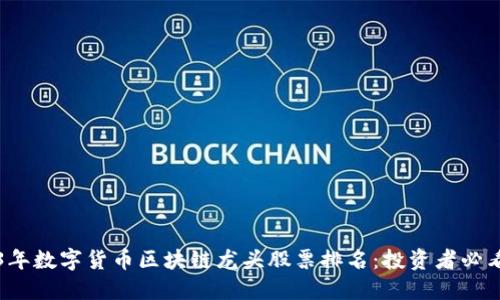 2023年数字货币区块链龙头股票排名：投资者必看指南