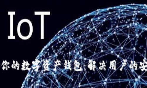 如何轻松管理你的数字资产钱包：解决用户的安全与便利痛点