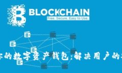 如何轻松管理你的数字资产钱包：解决用户的安