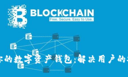 如何轻松管理你的数字资产钱包：解决用户的安全与便利痛点