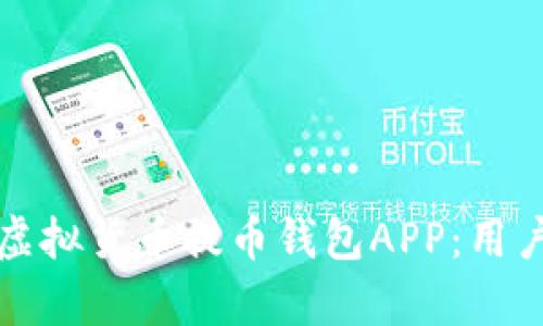 如何选择最佳的虚拟货币提币钱包APP：用户痛点与解决方案