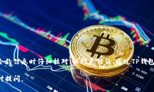 要将Tokenim的币导入TP钱包，您可以按照以下步骤进行操作。以下是详细的步骤说明，以便更好地帮助您完成导入过程。

### 步骤 1: 下载并安装TP钱包
在开始之前，确保您已经下载并安装了TP钱包。可以在官方网站或应用商店找到。

### 步骤 2: 创建或导入钱包
如果您尚未创建TP钱包，则需要按照应用程序的提示创建新钱包。如果您已经有钱包，可以选择导入现有钱包。

### 步骤 3: 找到Tokenim的合约地址
要导入Tokenim币，您需要Tokenim的合约地址。您可以在Tokenim的官方网站或其相关社交媒体渠道上找到这一信息。

### 步骤 4: 导入Tokenim币
1. **打开TP钱包**，并进入主界面。
2. **点击“资产”选项**，然后选择“添加代币”或“管理代币”。
3. **选择“添加自定义代币”**（根据钱包的版本可能有些许不同）。
4. 在相应的字段中输入Tokenim的合约地址、代币名称（Tokenim）以及符号（通常是代币的缩写，如“TKIM”）和小数位（通常是18）。
5. 确认信息无误后，点击“完成”或者“添加”。

### 步骤 5: 检查Tokenim币
返回资产页面，您应该能看到Tokenim币（TKIM）已成功添加并显示在您的钱包中。

### 步骤 6: 发送或接收Tokenim币
- **接收**: 您可以分享您的钱包地址来接收Tokenim币。
- **发送**: 输入收件人的钱包地址和发送的数量进行转账。

### 常见问题与解决方案
1. **合约地址错误**: 确保输入的合约地址是正确的，否则币不会显示。
2. **网络问题**: 有时网络状况可能会影响交易，请耐心等待或重新连接网络。

### 总结
导入Tokenim币到TP钱包是一个简单的过程，只需几步即可完成。确保您在输入合约信息时仔细核对，以避免错误。通过TP钱包，您可以安全地管理和交易您的Tokenim币，享受区块链世界带来的便利与乐趣。

希望这些信息能帮助您顺利导入Tokenim币至TP钱包！如果有其他问题，欢迎随时提问。