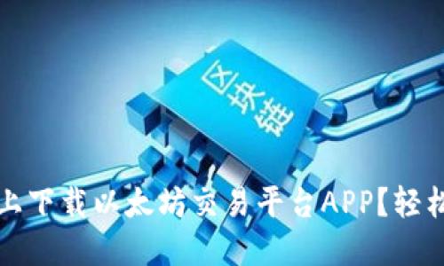 如何在iOS设备上下载以太坊交易平台APP？轻松交易数字资产！