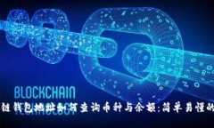 区块链钱包地址如何查询币种与余额：简单易懂