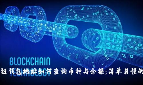 区块链钱包地址如何查询币种与余额：简单易懂的指导