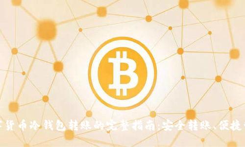 数字货币冷钱包转账的完整指南：安全转账、便捷管理