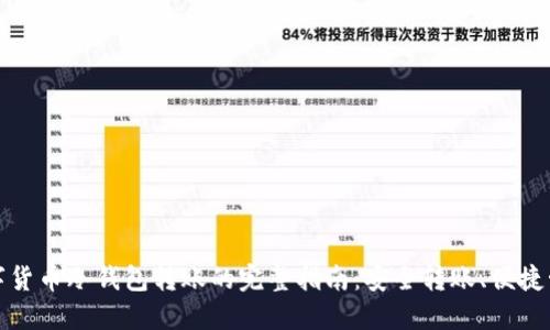 数字货币冷钱包转账的完整指南：安全转账、便捷管理