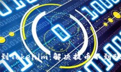 从火币提币到Tokenim：解决提币不到账的终极指南