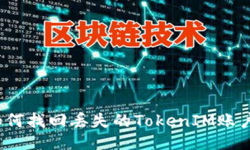 如何找回丢失的TokenIM账户？