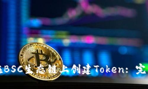 如何在BSC生态链上创建Token: 完整指南
