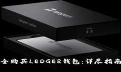 如何安全购买LEDGER钱包：详尽指南与技巧