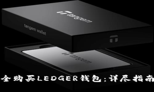 如何安全购买LEDGER钱包：详尽指南与技巧