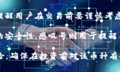 在TokenIM中，币后出现的感叹号通常表示该币种存