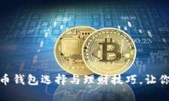 最安全的数字货币钱包选择与理财技巧，让你的