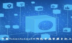 如何下载TokentokenIM钱包并在苹果手机上使用