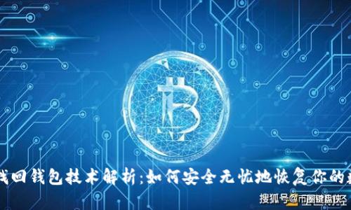 区块链找回钱包技术解析：如何安全无忧地恢复你的数字资产