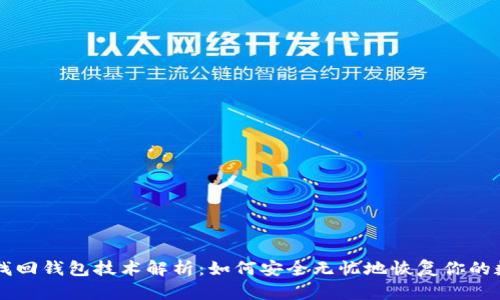 区块链找回钱包技术解析：如何安全无忧地恢复你的数字资产