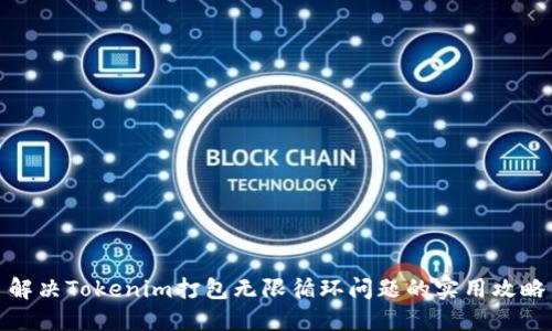 解决Tokenim打包无限循环问题的实用攻略