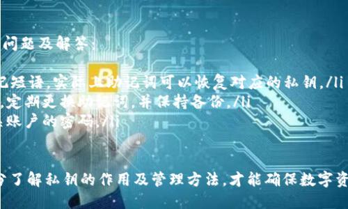 私钥的设计本质上是一种安全机制，目的是保证用户的数字资产只有本人可以访问和控制。对于像tokenim这样的区块链或加密货币应用，私钥是用于签署交易和验证用户身份的关键。下面是关于私钥是否可以修改的一些重要信息：

### 1. 私钥的不可更改性
在加密货币的世界中，私钥是与公钥成对生成的，一旦生成便与资产绑定，无法直接被修改或更换。这种设计确保了用户的资产安全性。如果私钥能够被随意修改，那么任何人都有可能获取和损害用户的资产。

### 2. 如何处理丢失的私钥
如果用户丢失了私钥，通常情况下是无法恢复访问权限的。因此，用户需要谨慎地存储私钥，推荐使用硬件钱包或者安全的备份方法。如果丢失了私钥，唯一的选择是使用相关平台提供的恢复工具（如果有）。

### 3. 生成新钱包的途径
如果用户希望更改私钥，可以通过生成新的钱包地址来实现。创建新钱包时，会生成一对新的公钥和私钥，此时用户可以将资产从旧钱包转移到新钱包。虽然旧的私钥无法更改，但通过新钱包的私钥，可以有效地重新控制资产。

### 4. 安全性考虑
私钥的设计是为了确保安全，因此用户在管理私钥时要格外小心。特别是在进行任何可能涉及私钥的操作时，如转账、更新钱包等，都要确保环境的安全性，以防止被恶意软件或钓鱼攻击获取私钥。

### 5. 常见问题解答
很多用户在使用tokenim等新兴数字钱包时，可能会对私钥的管理有疑问，下面列出一些常见问题及解答：
ul
    listrong私钥和助记词有什么区别？/strong助记词是一组可以帮助用户记住私钥的易记短语，实际上助记词可以恢复对应的私钥。/li
    listrong如何保护我的私钥？/strong尽量使用硬件钱包，不要在联网的设备上保存私钥，定期更换助记词，并保持备份。/li
    listrong如果我受到攻击，如何应对？/strong立即转移资金到新的钱包，并更改所有相关账户的密码。/li
/ul

总体而言，私钥的安全性与隐私保护直接相关，用户在使用tokenim等加密货币平台时，要充分了解私钥的作用及管理方法，才能确保数字资产的安全。