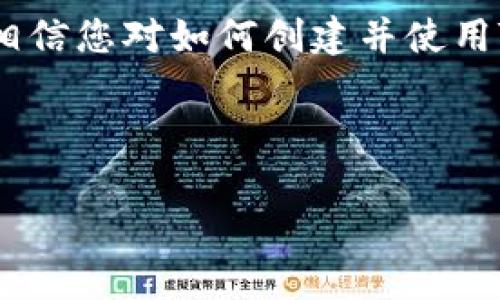   轻松创建Tokenim Luna钱包的终极指南 / 
 guanjianci Tokenim, Luna钱包, 加密货币钱包, 区块链 /guanjianci 

## 内容主体大纲

1. 引言
   - 什么是Tokenim钱包？
   - 为什么选择Tokenim Luna钱包？

2. Tokenim Luna钱包的特点
   - 安全性 
   - 用户友好的界面
   - 多种功能支持

3. 创建Tokenim Luna钱包的步骤
   - 第一阶段：下载与安装
   - 第二阶段：注册与设置
   - 第三阶段：备份与安全设置

4. 如何使用Tokenim Luna钱包
   - 发送和接收加密货币
   - 查看余额和交易记录
   - 使用其他功能（如身份验证等）

5. 常见问题解答
   - 忘记密码怎么办？
   - 钱包被盗如何处理？
   - 如何恢复钱包？

6. 结语
   - Tokenim Luna钱包的未来展望

---

## 引言

在加密货币的世界里，安全和便利性是用户最为关心的问题。而创建一个可靠的钱包则是保护数字资产的第一步。在众多钱包中，Tokenim Luna钱包凭借其独特的优势脱颖而出。那么，什么是Tokenim钱包？它为何能够成为用户首选呢？

## Tokenim Luna钱包的特点

### 安全性 
Tokenim Luna钱包重视用户的资产安全，采用多重加密措施，确保用户的秘密钥匙永远不会暴露。钱包中的所有交易均经过严格的检验，以防止任何黑客攻击。同时，Tokenim还提供双重身份验证，增加了一层保护。

### 用户友好的界面
Tokenim钱包的设计旨在让用户体验更加顺畅。无论你是加密货币新手还是有经验的用户，Tokenim的简洁界面都能让你轻松上手。所有功能都以直观的方式展示，大大降低了操作的学习成本。

### 多种功能支持
除了基本的发送与接收功能，Tokenim Luna钱包还支持多种加密货币的管理，用户能够将所有数字资产集中在一个地方进行管理。此外，Tokenim还积极推出与其他区块链项目的合作，使钱包功能不断丰富。

## 创建Tokenim Luna钱包的步骤

### 第一阶段：下载与安装
第一步是从官方网站下载Tokenim钱包的最新版客户端。安装过程简便，按照提示完成即可。值得注意的是，确保从官方网站下载，以免遭遇钓鱼软件或恶意软件。

### 第二阶段：注册与设置
安装成功后，用户需要通过电子邮件注册一个账户。在注册完成后，设置一个强密码，避免使用简单的确认密码。此时，系统可能会要求用户进行身份验证，以确保账户的安全性。

### 第三阶段：备份与安全设置
完成注册后，Tokenim会提示用户备份钱包。用户应按照提示，保存好助记词。这是恢复钱包的唯一方式，丢失后将无法找回。因此，建议用纸笔记录，并保存在安全的地方。

## 如何使用Tokenim Luna钱包

### 发送和接收加密货币
使用Tokenim钱包极其方便。用户只需输入接收方的钱包地址和金额，确认信息后点击发送即可。同时，接收加密货币同样简单，分享自己的钱包地址即可。

### 查看余额和交易记录
Tokenim钱包主界面清晰显示了用户的余额以及最近的交易记录。用户可以轻松浏览过往的所有交易，为管理资产提供了便利的条件。

### 使用其他功能（如身份验证等）
Tokenim钱包支持多种附加功能，如身份验证和资产兑换等。用户可以在设置中找到这些功能，根据个人需求进行开启或关闭。

## 常见问题解答

### 忘记密码怎么办？
如果用户忘记了密码，可以通过邮箱或者手机号码进行重置。这一过程保证了用户身份的真实性，确保只有真正的账户拥有者能够恢复访问。

### 钱包被盗如何处理？
如果用户发现钱包被盗，立即修改密码，并联系Tokenim的客服。如果遇到发生了可疑交易，及时冻结账户，以避免更多损失。

### 如何恢复钱包？
用户在面临设备丢失或软件故障时，可以利用保留的助记词进行恢复，这正是选择强密码和安全备份的重要性所在。

## 结语
Tokenim Luna钱包以其安全、便利和多功能的特点，为用户提供了更好的加密货币管理方案。通过本指南的详细步骤和解答，相信您对如何创建并使用Tokenim Luna钱包有了全面的了解。在未来，一个安全可靠又功能齐全的数字钱包将会在加密世界中扮演越来越重要的角色。

---

通过以上结构与内容的安排，希望能够为您创建Tokenim Luna钱包提供详尽的指导，使您能够顺利进入加密货币的世界。