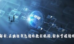 全面解析：区块链钱包转账教程视频，轻松掌握