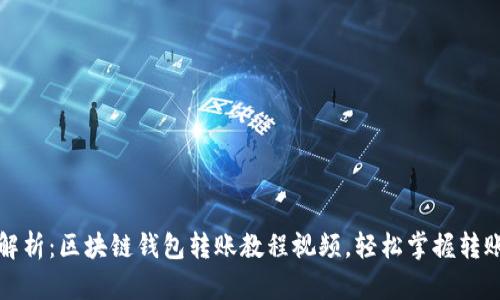 全面解析：区块链钱包转账教程视频，轻松掌握转账技巧