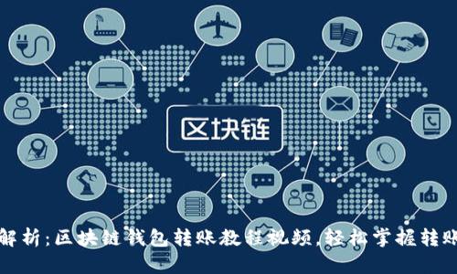 全面解析：区块链钱包转账教程视频，轻松掌握转账技巧