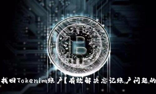如何找回Tokenim账户？有效解决忘记账户问题的方法