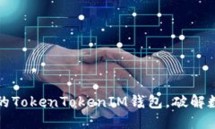 如何选择最适合你的TokenTokenIM钱包，破解数字资