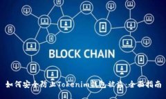 如何安全防止Tokenim钱包被盗：全面指南