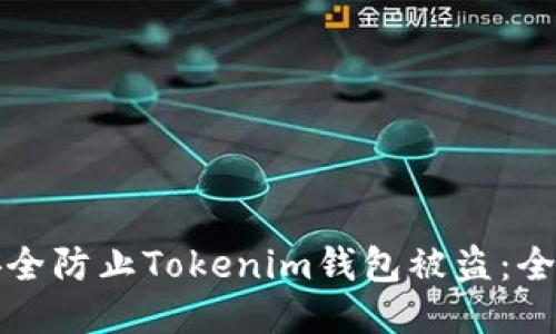 如何安全防止Tokenim钱包被盗：全面指南