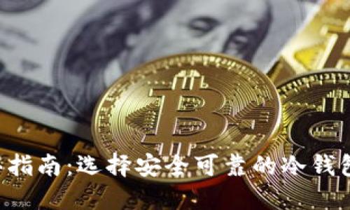 数字货币冷钱包购买指南：选择安全可靠的冷钱包，保护你的数字资产