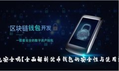 优币钱包安全吗？全面解析优币钱包的安全性与