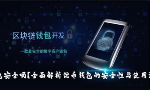 优币钱包安全吗？全面解析优币钱包的安全性与使用注意事项