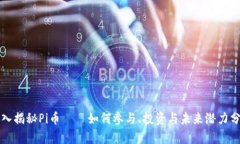 深入揭秘Pi币——如何参与、投资与未来潜力分析